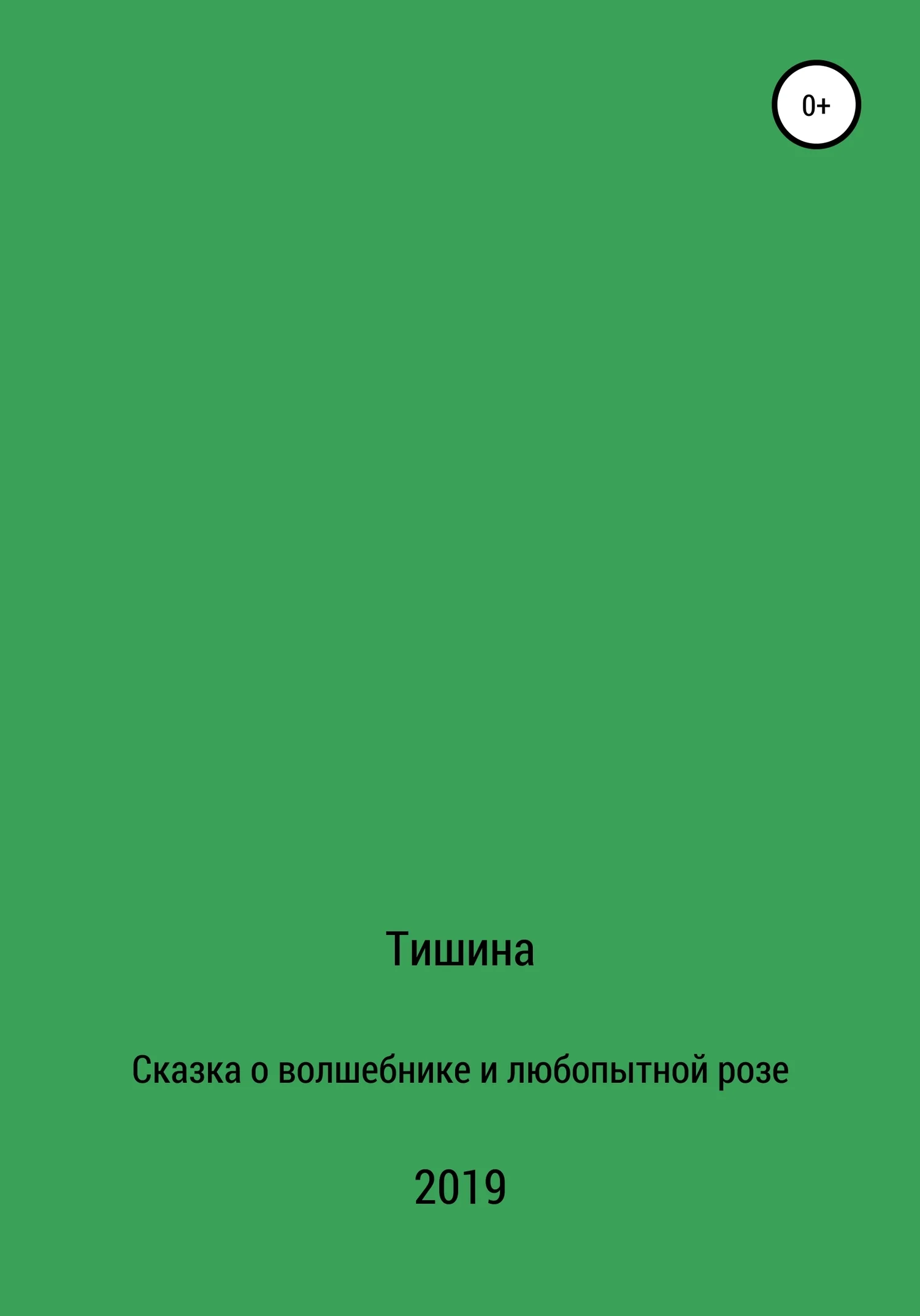 Обложка Сказка о любопытной розе и волшебнике