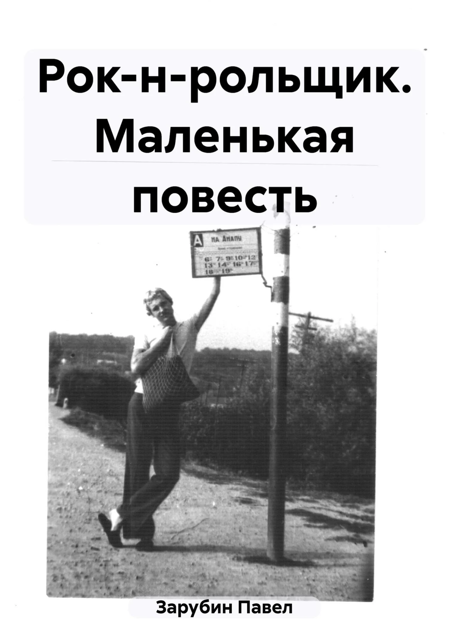 Обложка Рок-н-рольщик. Маленькая повесть