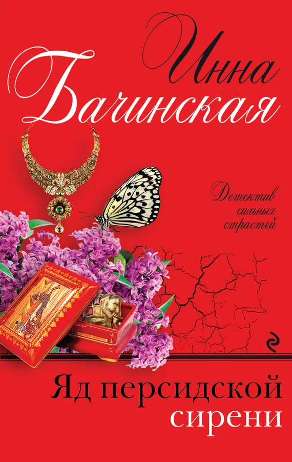 Обложка Яд персидской сирени