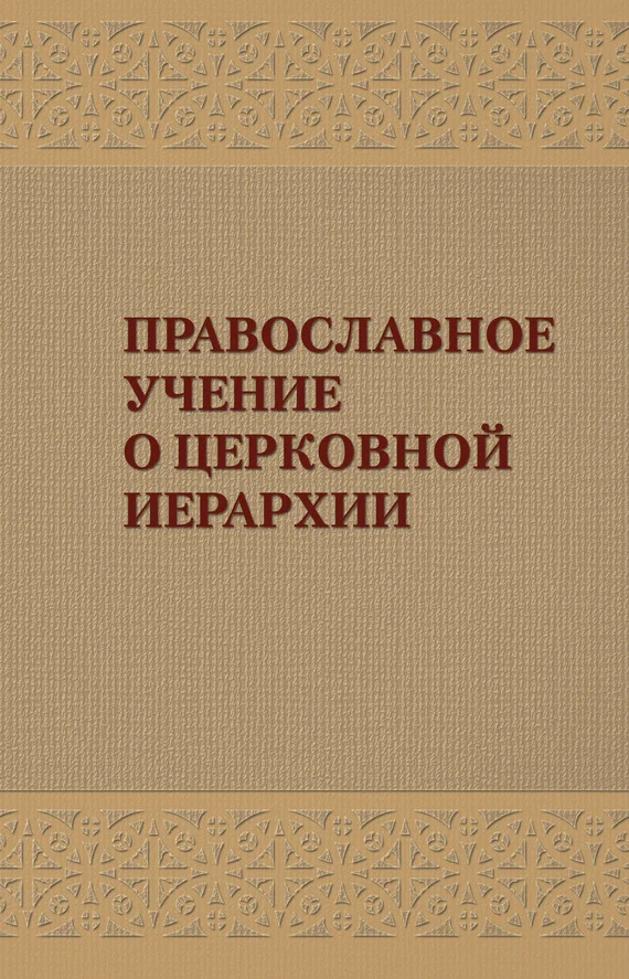 Обложка Православное учение о церковной иерархии: Антология святоотеческих текстов