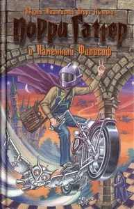 Обложка Порри Гаттер и Каменный Философ