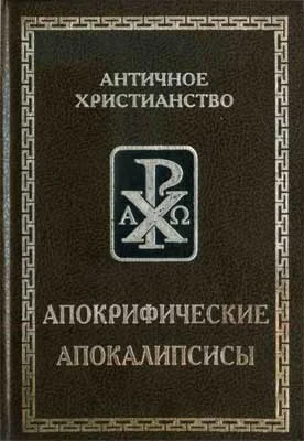 Обложка Апокрифические апокалипсисы (издание 2001 г.)