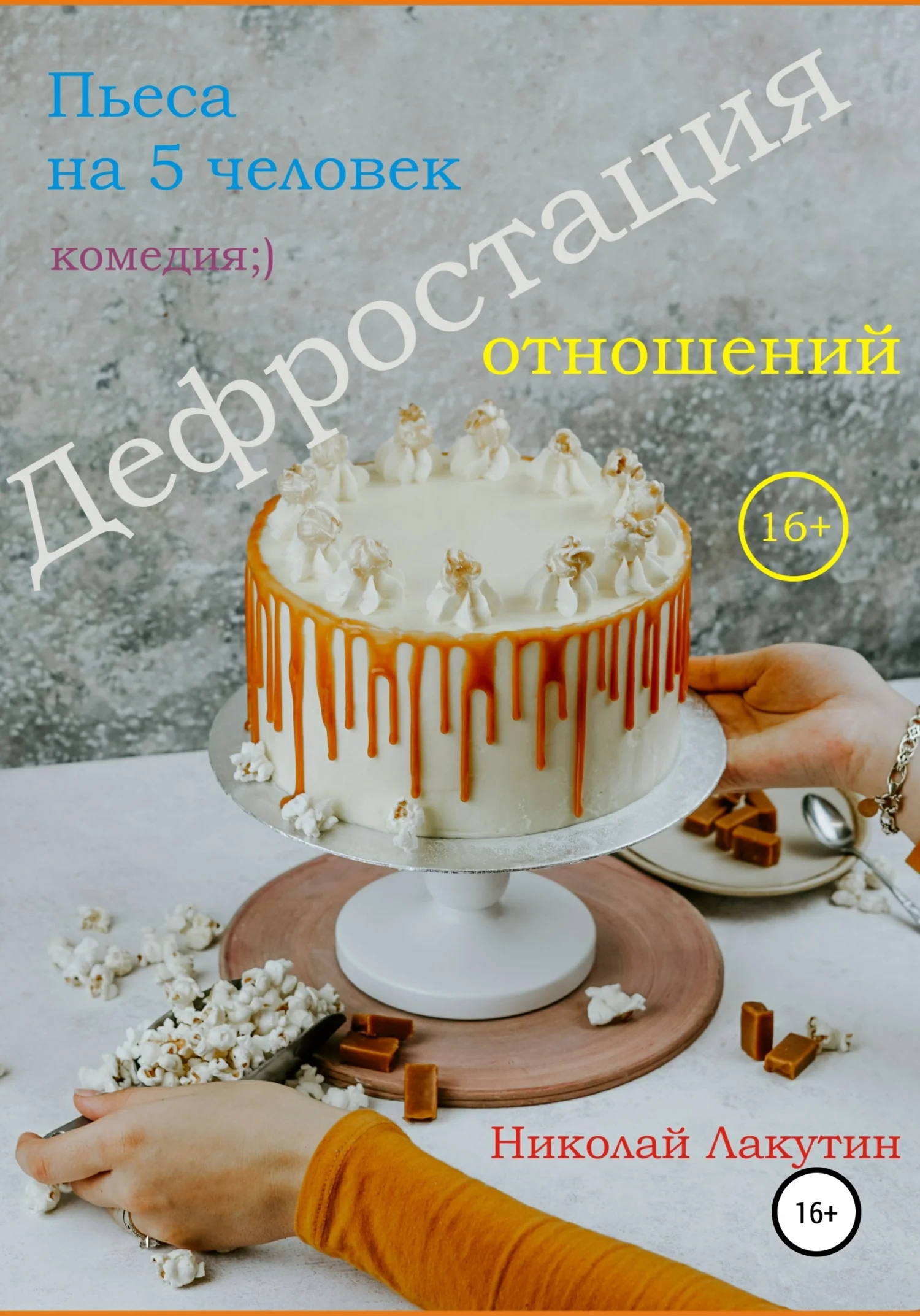 Обложка Пьеса на 5 человек. Дефростация отношений