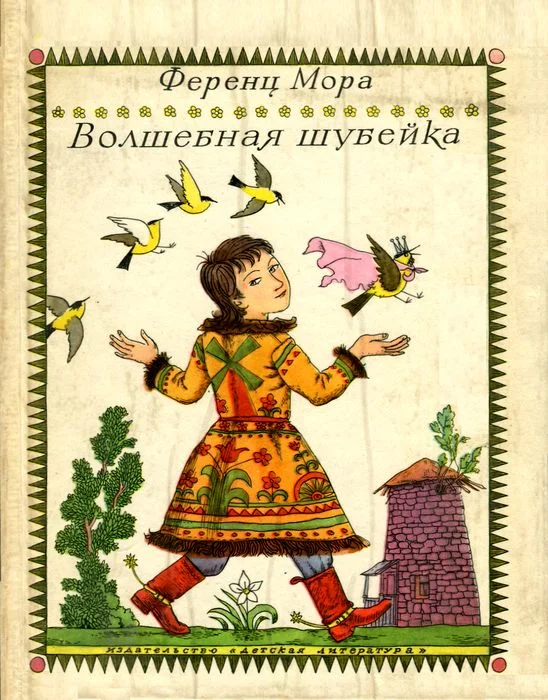 Обложка Волшебная шубейка