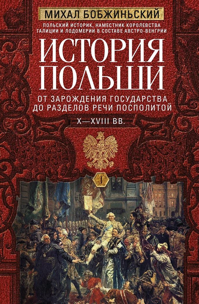 Обложка История Польши. Том I. От зарождения государства до разделов Речи Посполитой. X–XVIII вв.