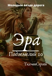 Обложка Эра подземелий 10