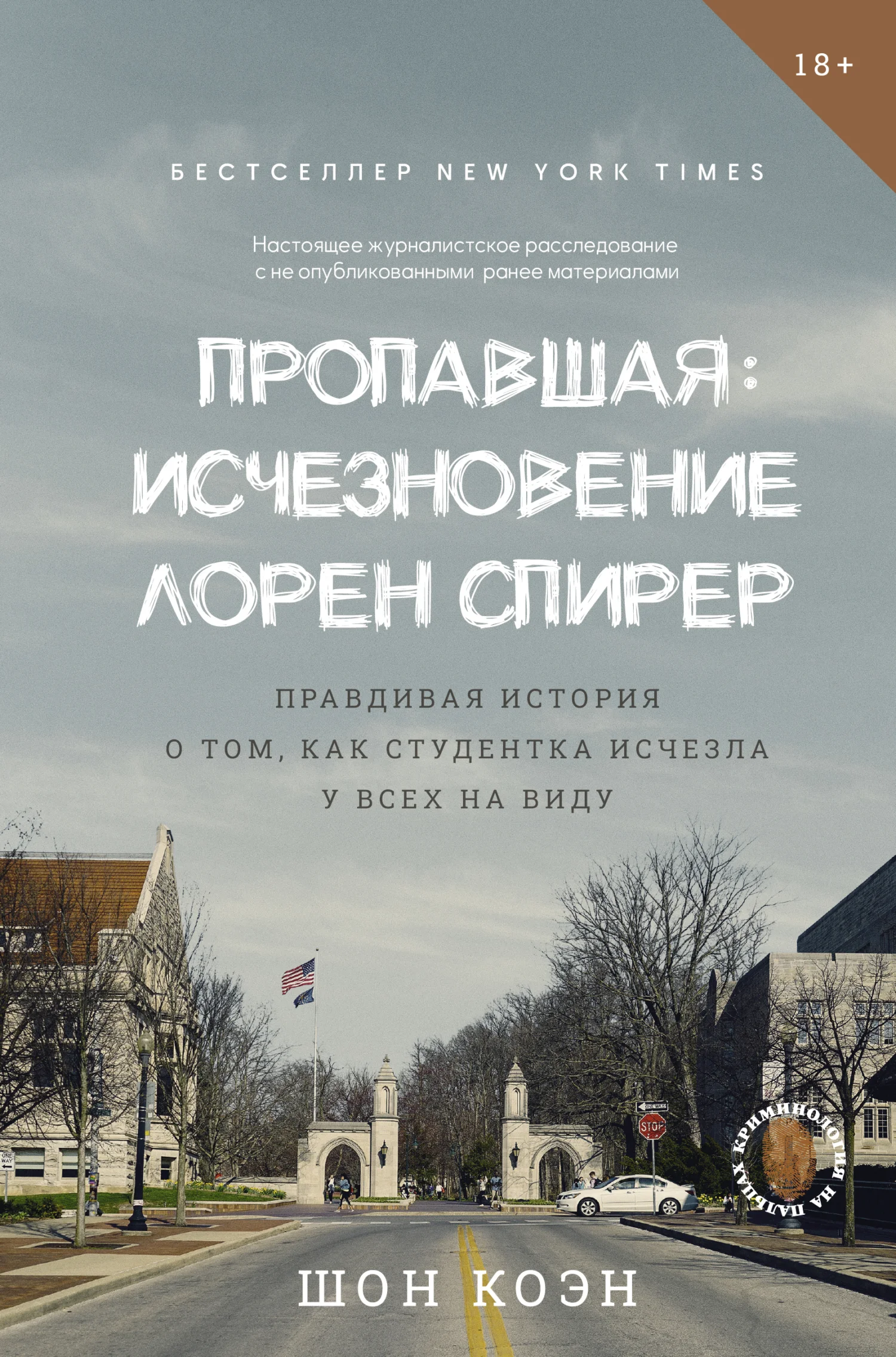 Обложка Пропавшая: Исчезновение Лорен Спирер. Правдивая история о том, как студентка исчезла у всех на виду