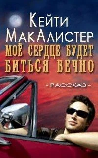 Обложка Мое сердце будет биться вечно