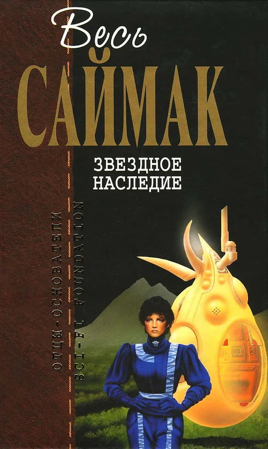 Обложка Звездное наследие