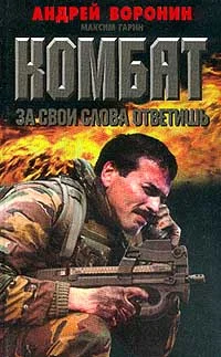 Обложка За свои слова ответишь