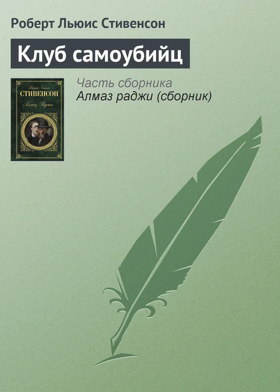 Обложка Клуб самоубийц (рассказы)