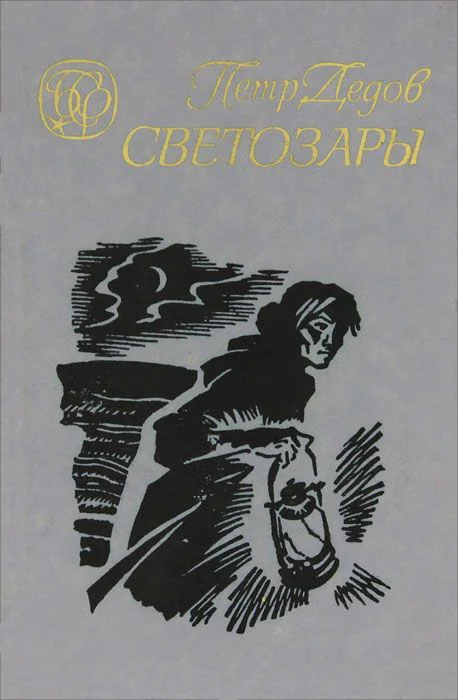 Обложка Светозары (Трилогия)