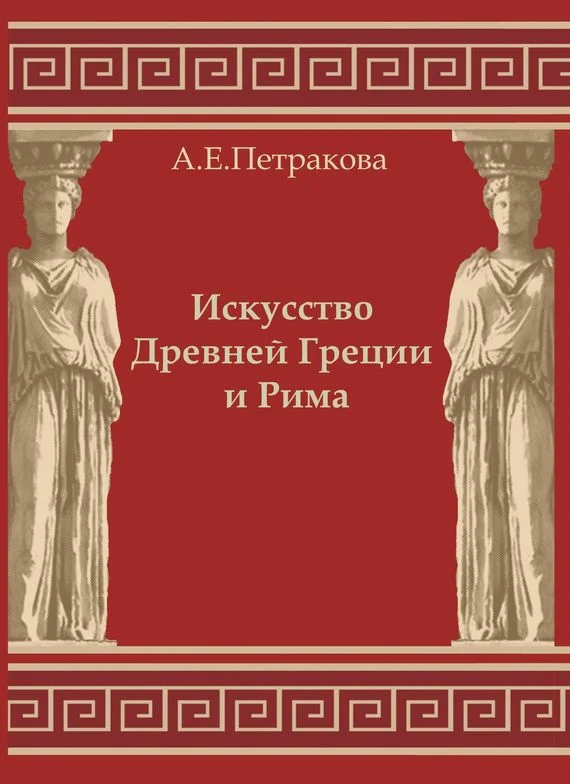 Обложка Искусство Древней Греции и Рима: учебно-методическое пособие
