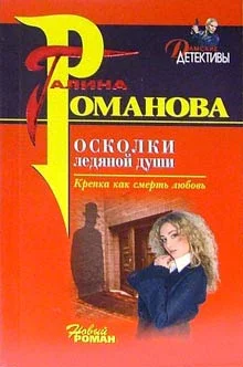 Обложка Осколки ледяной души