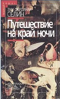 Обложка Путешествие на край ночи