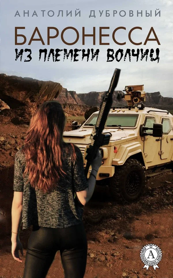 Обложка Баронесса из племени волчиц