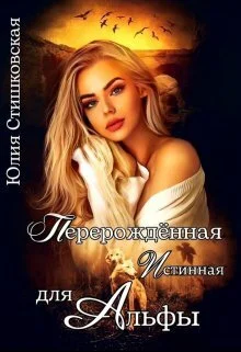 Обложка Перерожденная истинная для Альфы (СИ)