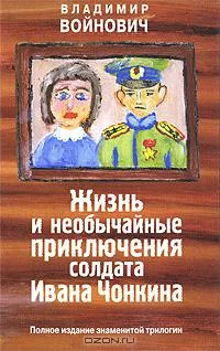 Обложка Жизнь и необычайные приключения солдата Ивана Чонкина