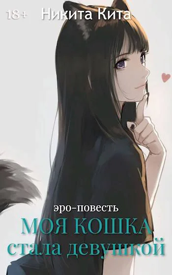 Обложка Моя любимая кошка внезапно стала красивой девушкой