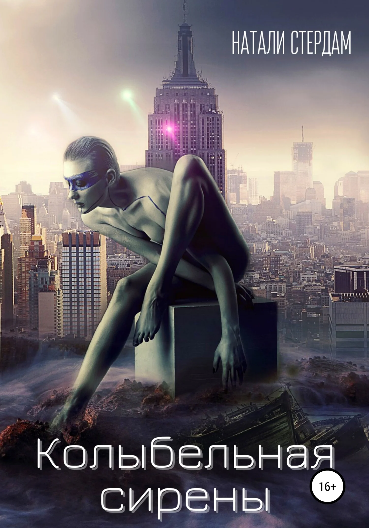 Обложка Колыбельная сирены