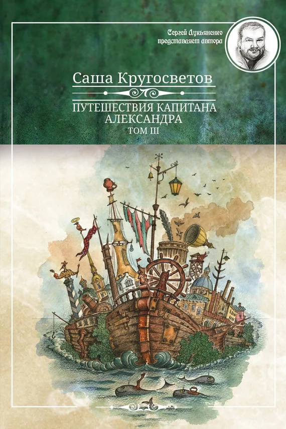 Обложка Путешествия капитана Александра. Том 3