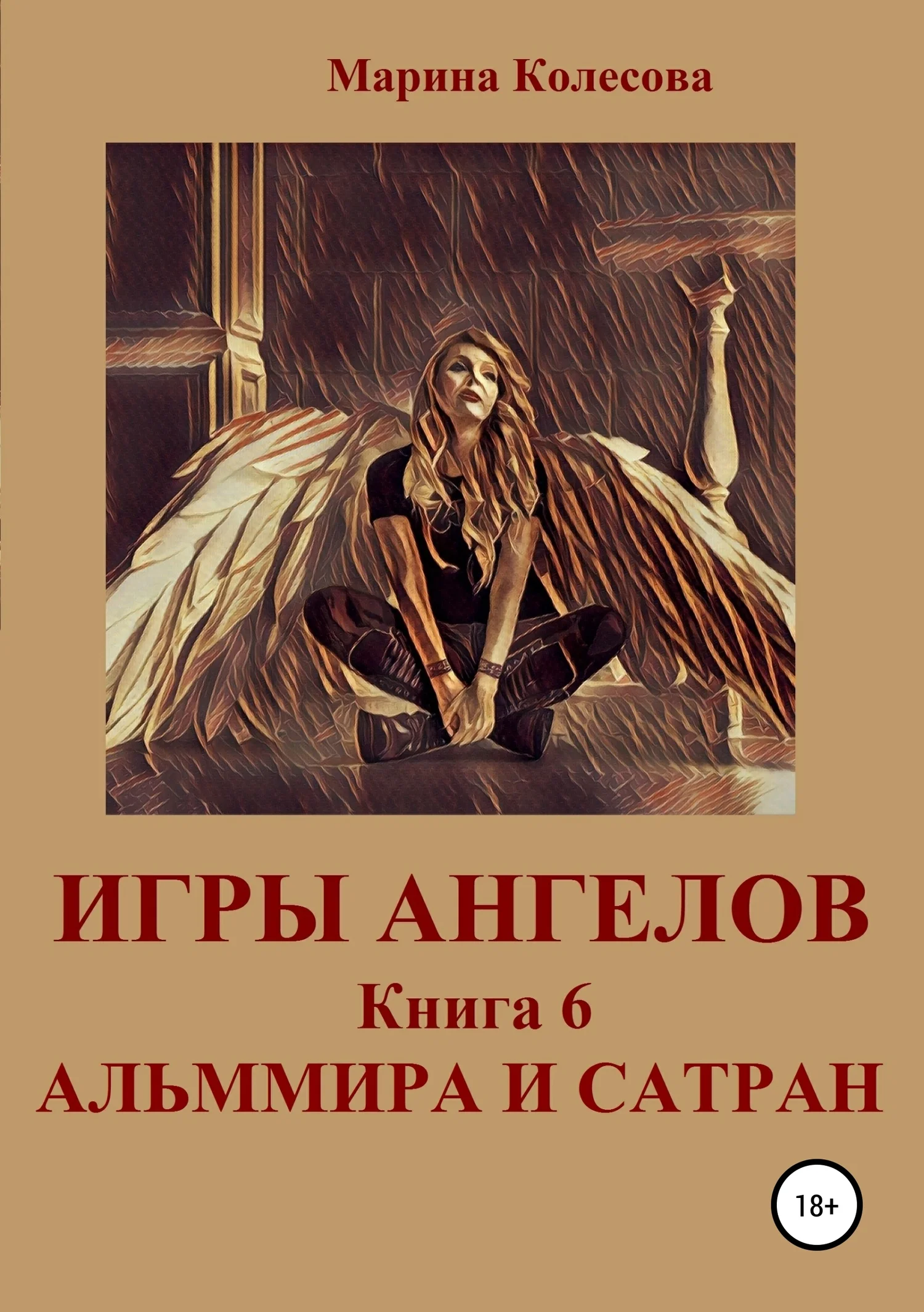 Обложка Альммира и Сатран