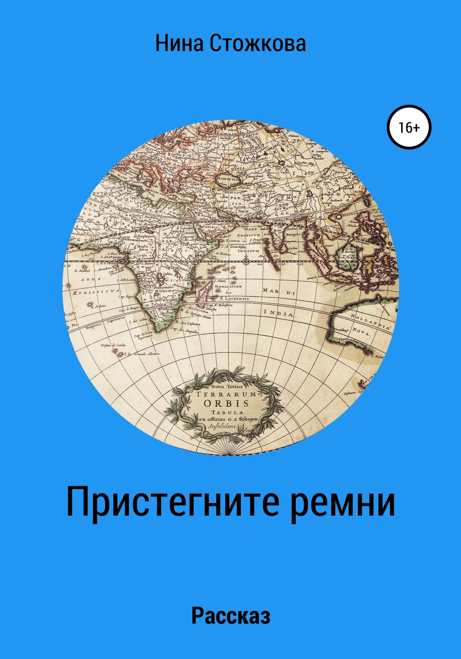 Обложка Пристегните ремни