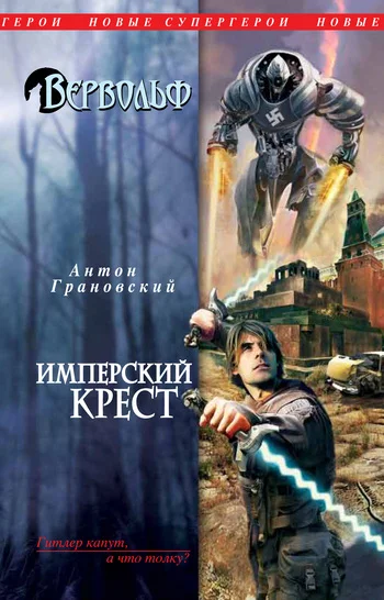 Обложка Имперский крест