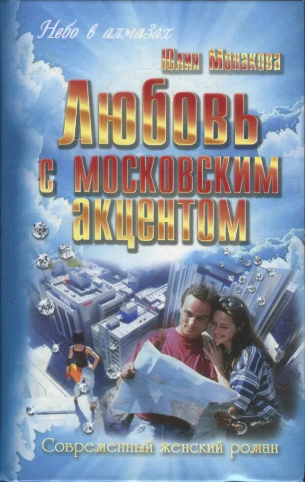Обложка Любовь с московским акцентом