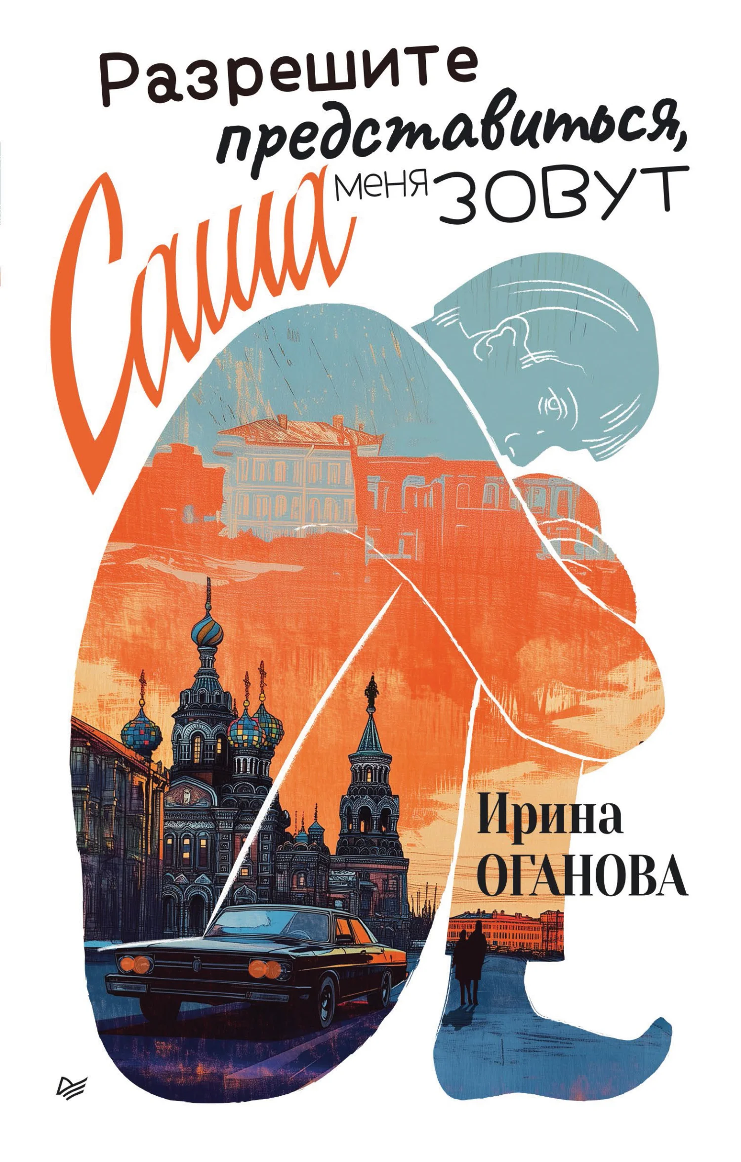 Обложка Разрешите представиться, меня зовут Саша