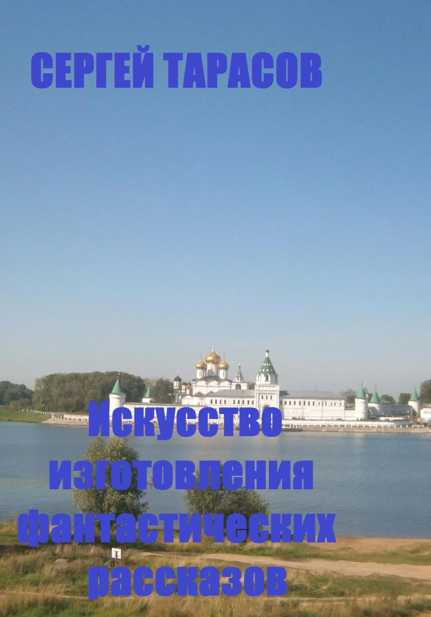 Обложка Искусство изготовления фантастических рассказов