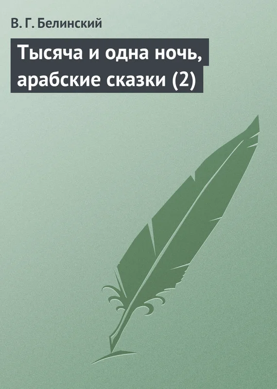 Обложка Тысяча и одна ночь, арабские сказки (2)