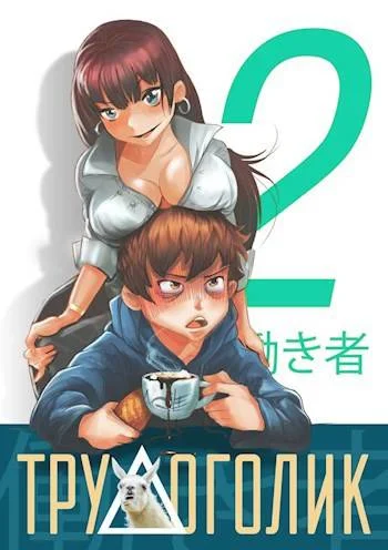 Обложка Трудоголик – 2
