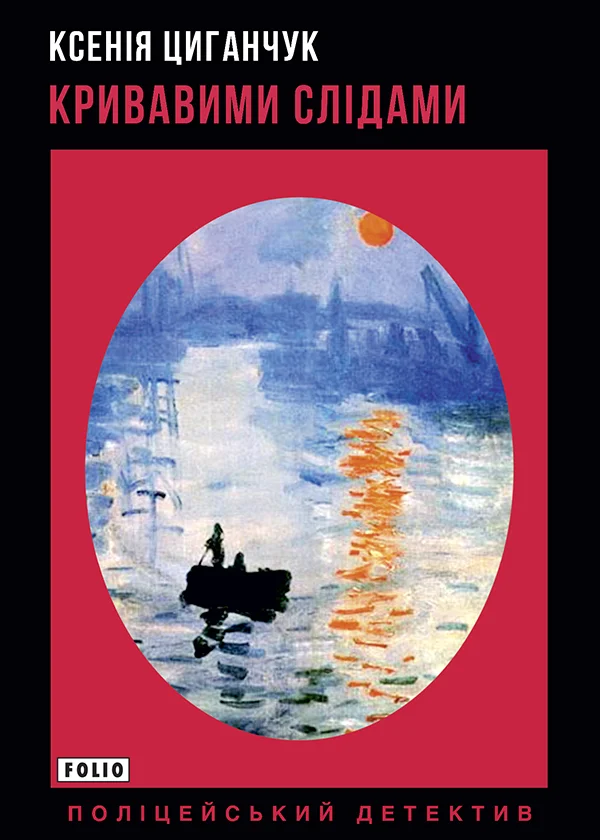 Обложка Кривавими слідами