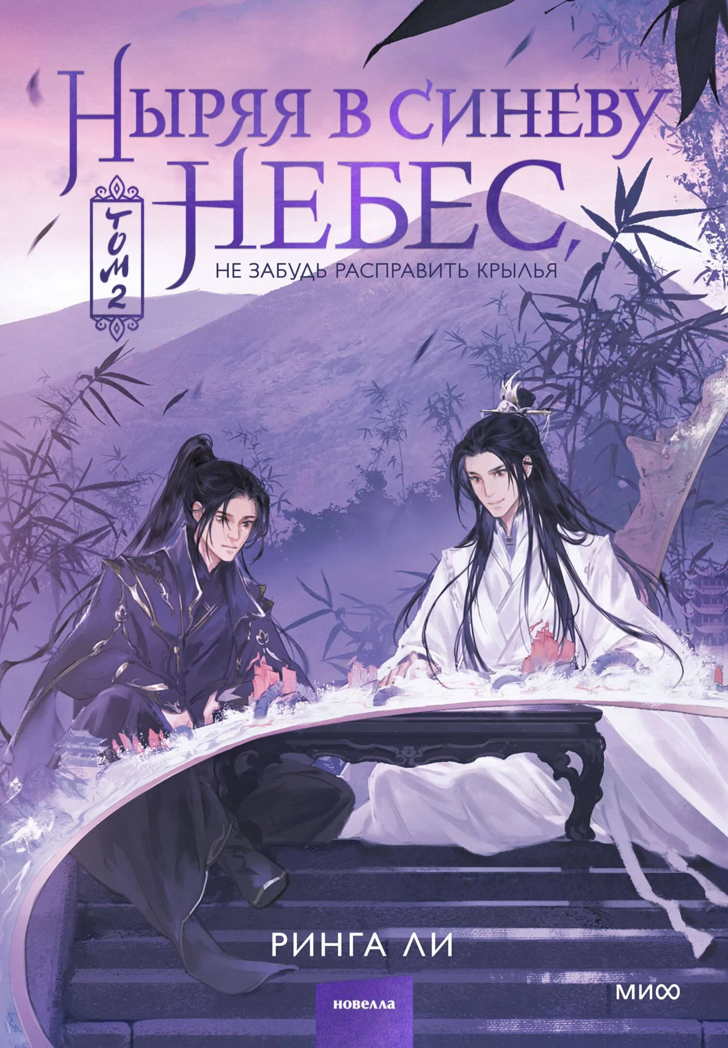 Обложка Ныряя в синеву небес, не забудь расправить крылья. Том 2