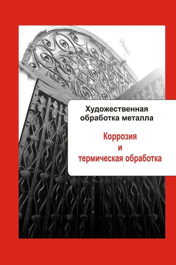 Обложка Коррозия и термическая обработка