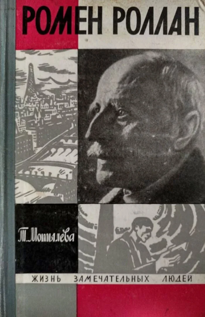 Обложка Ромен Роллан