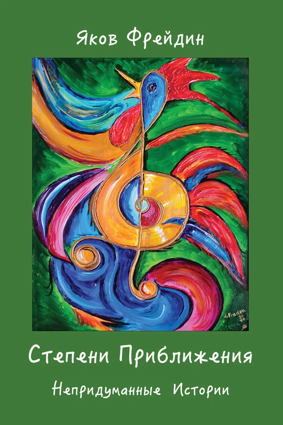 Обложка Степени приближения. Непридуманные истории