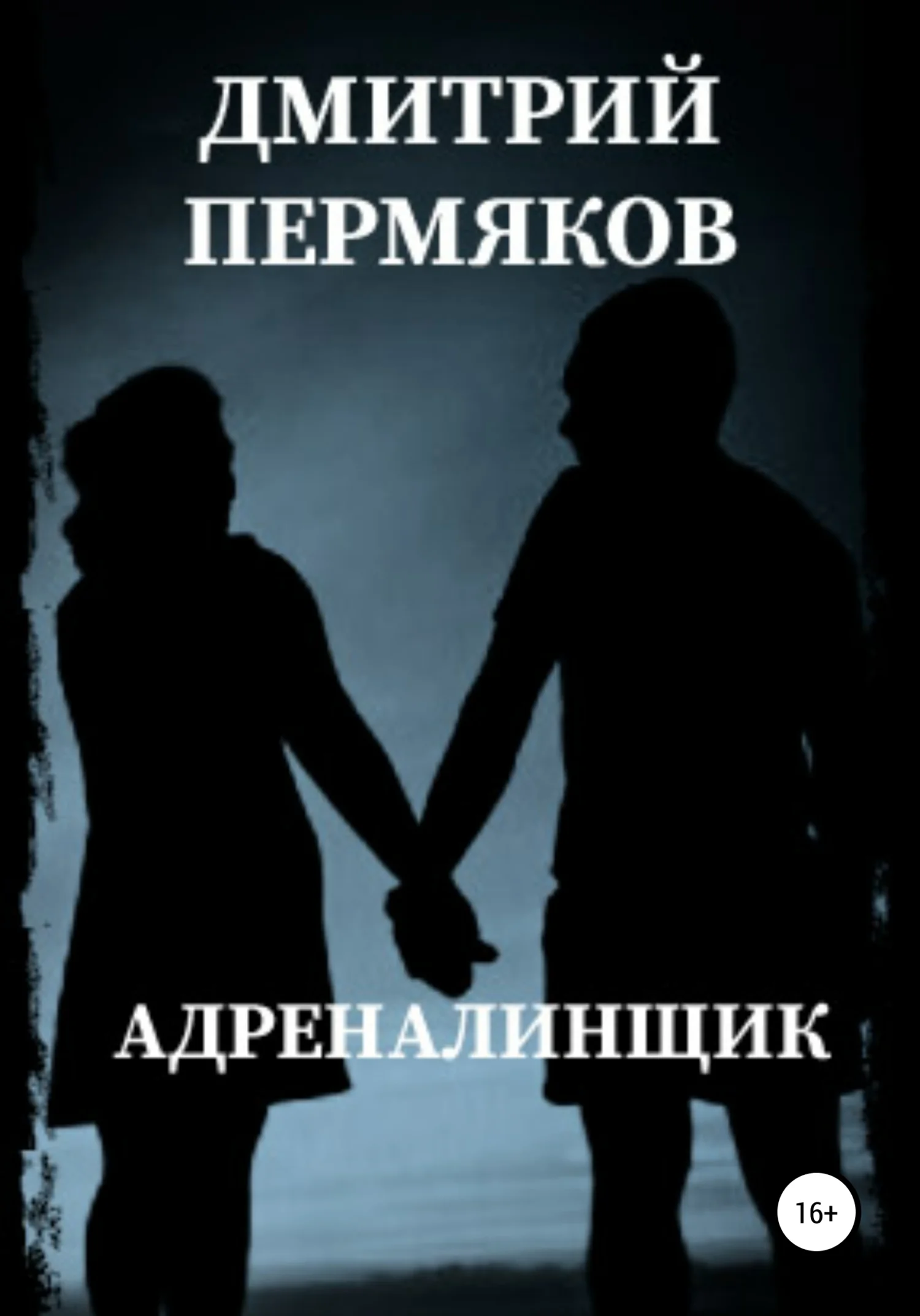 Обложка Адреналинщик