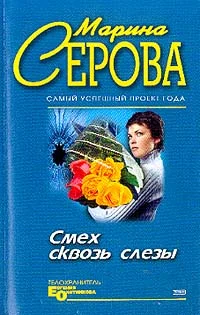Обложка Смех сквозь слезы