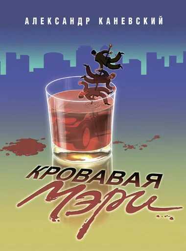 Обложка Кровавая Мэри