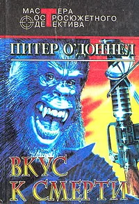 Обложка Вкус к смерти