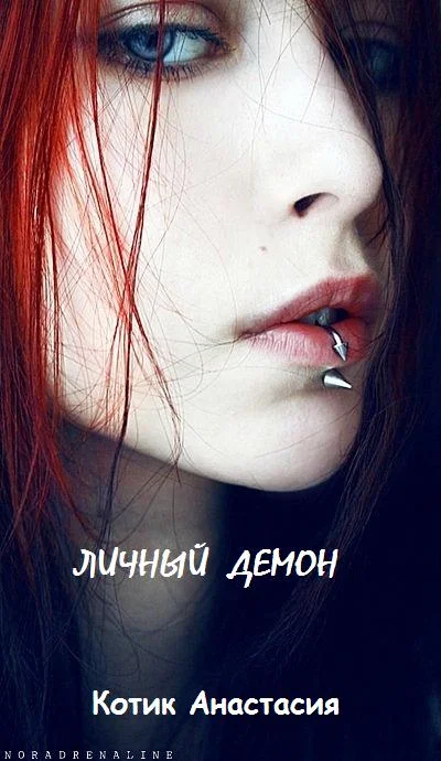 Обложка Личный демон [СИ]