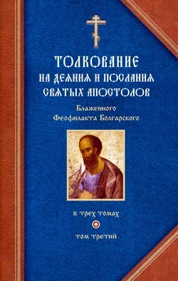 Обложка Толкование на Послания святого апостола Павла. Часть 2