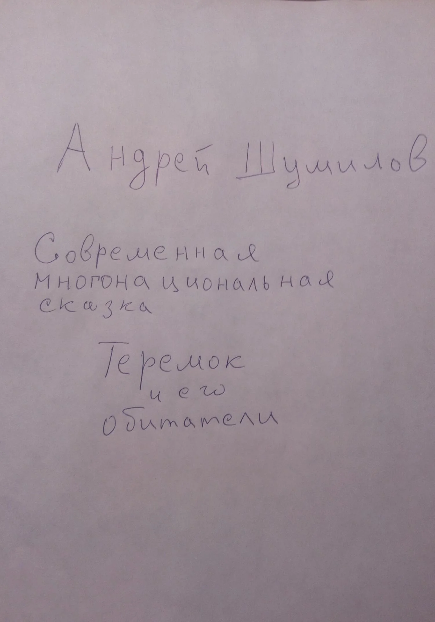 Обложка Теремок и его обитатели. Современная многонациональная сказка