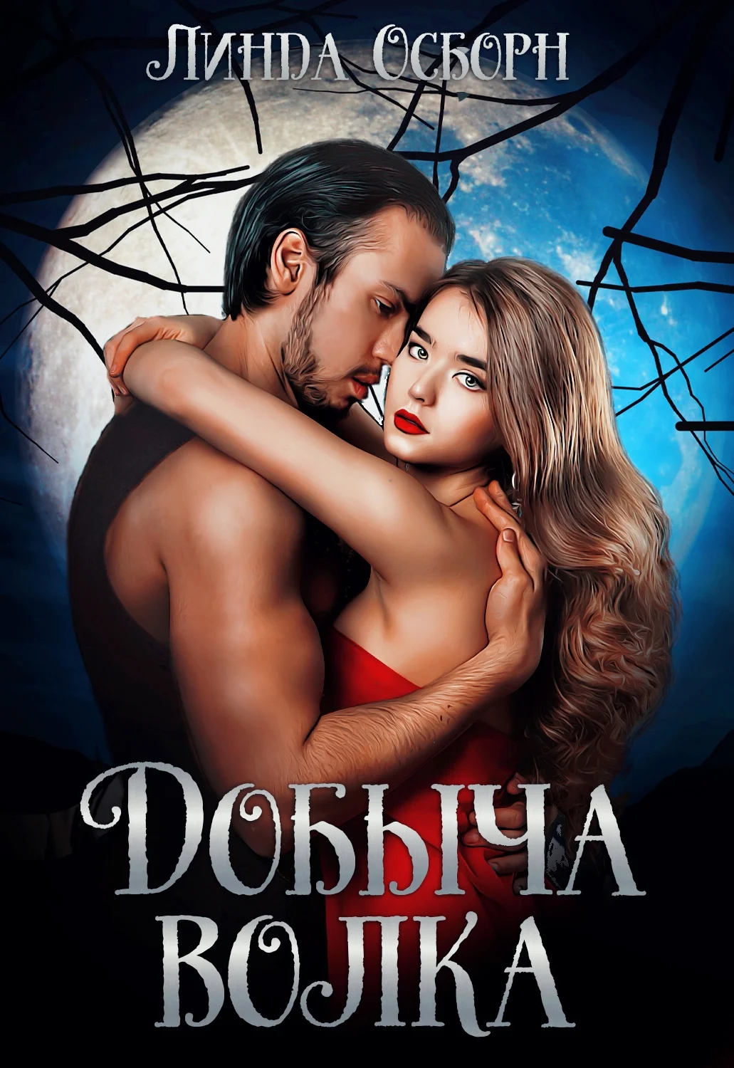 Обложка Добыча волка