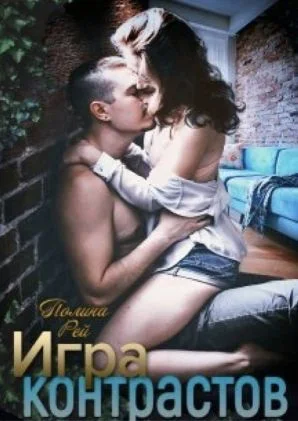 Обложка Игра контрастов