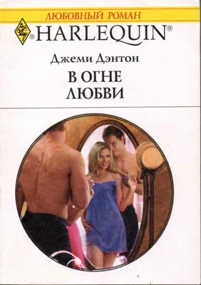 Обложка В огне любви
