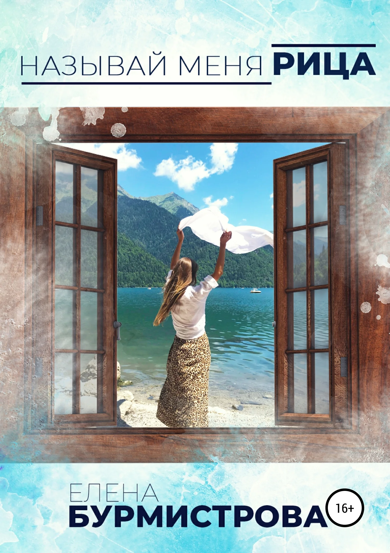 Обложка Называй меня Рица