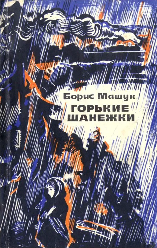 Обложка Горькие шанежки